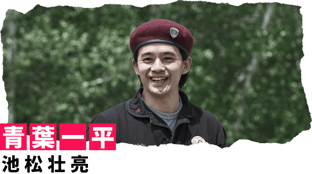 青葉一平 池松壮亮