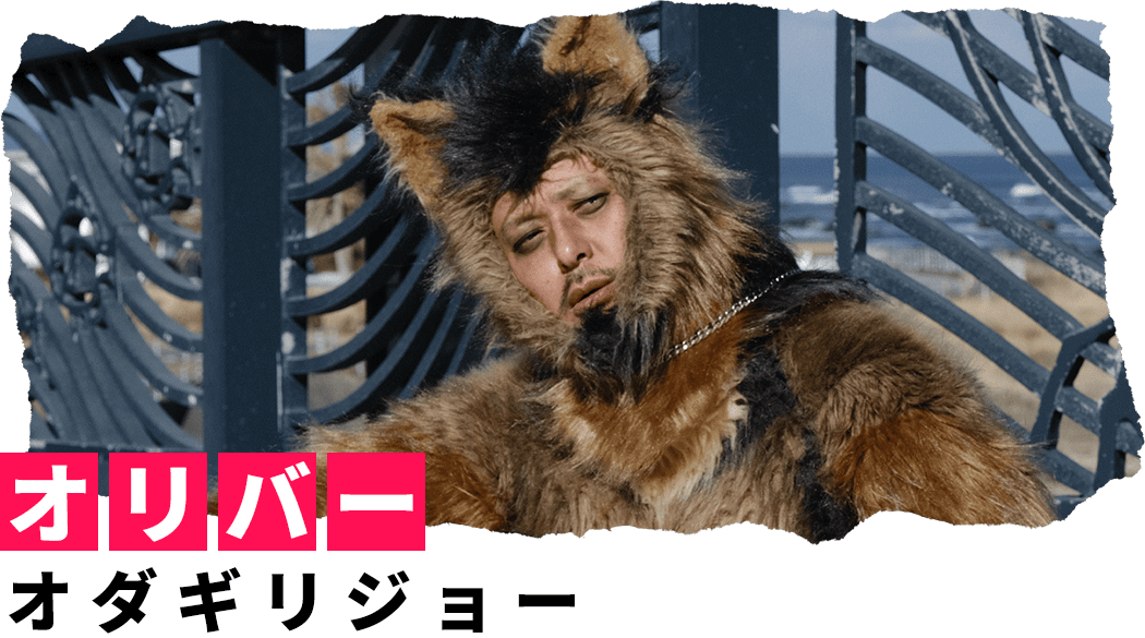 オリバー オダギリジョー