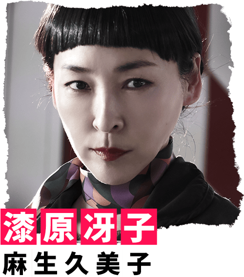 漆原冴子 麻生久美子