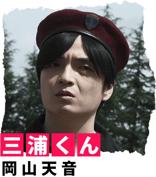 三浦くん 岡山天音