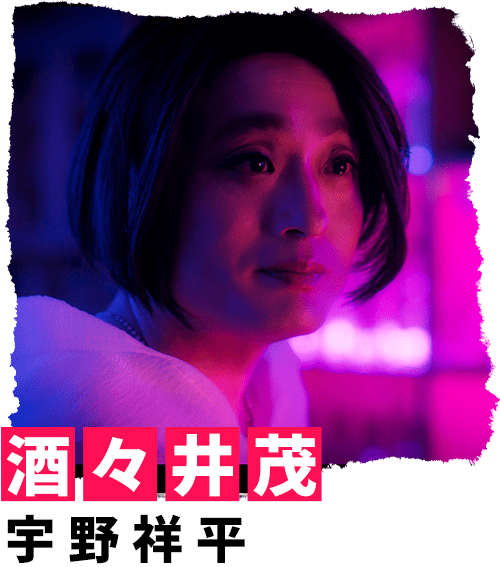 酒々井茂 宇野祥平