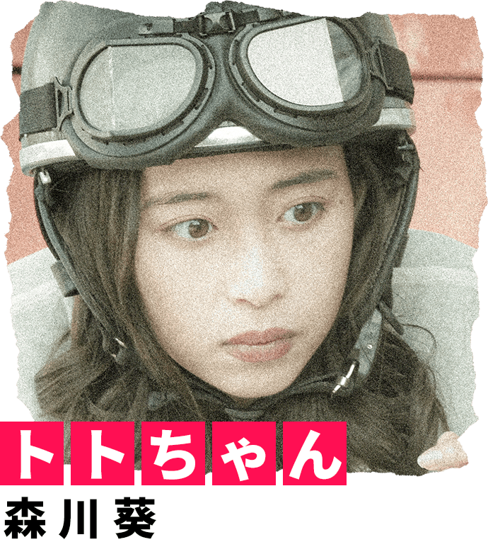トトちゃん 森川葵
