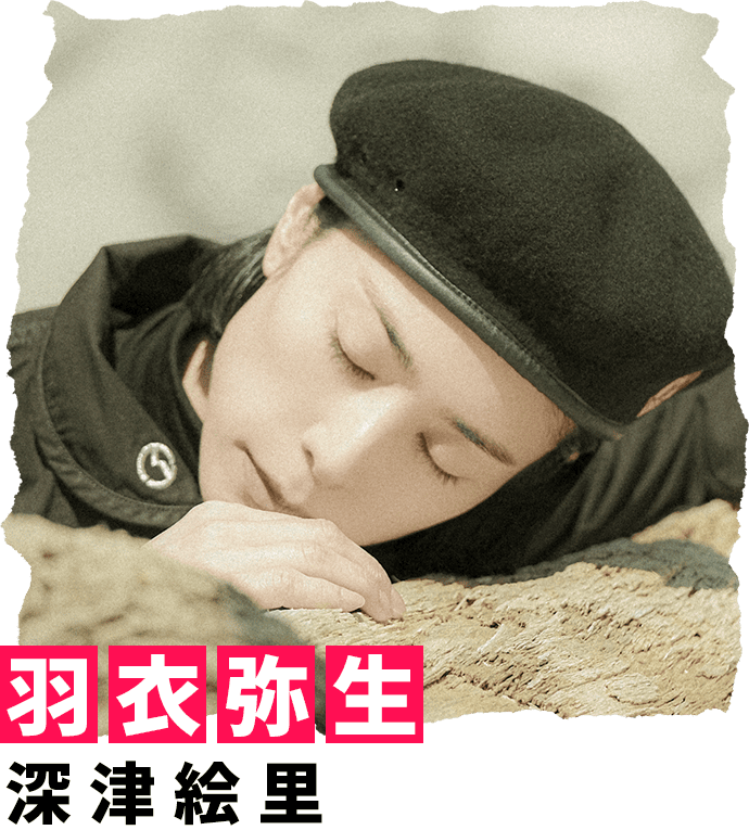 羽衣弥生 深津絵里