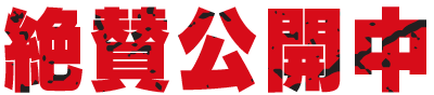 絶賛公開中