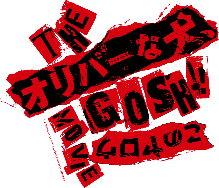 THE オリバーな犬、(Gosh!!)このヤロウ MOVIE